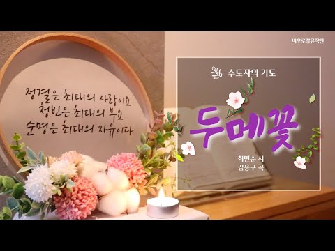 🌻두메꽃🌻주님 봉헌 축일 | 축성 생활의 날| 🙏수도자들의 기도 노래