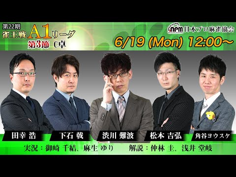 【麻雀】第22期雀王戦A1リーグ 第4節A卓【1回戦まで】