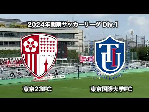 20240721東京23FC vs 東京国際大学FC ダイジェスト