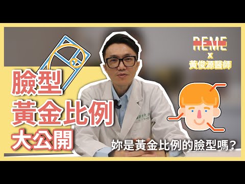 臉型分析-臉型的黃金比例大公開！妳是黃金比例的臉型嗎？feat.雅丰黃俊源醫師【REME 旅覓】