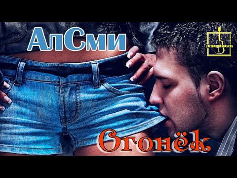 Премьера Крутого Шансона! АлСми - ОГОНЁК