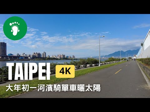 [ 4K ] 2023 Taipei | 大年初一享受臺北河濱的燦爛陽光 | Taiwan