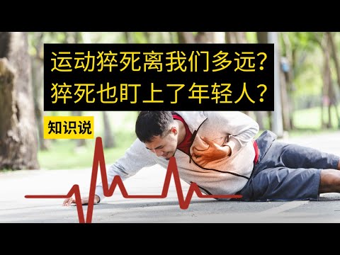 运动猝死离我们多远？猝死也盯上了年轻人？- 知识说