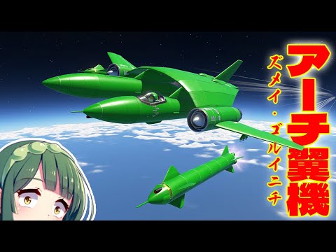 ソ連の珍兵器！？謎のアーチ翼機 ズメイ・ゴルイニチを作る！第63回  #KSP2