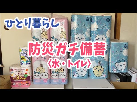 【大量備蓄】ひとり暮らしの防災用品　水・トイレ・衛生用品編