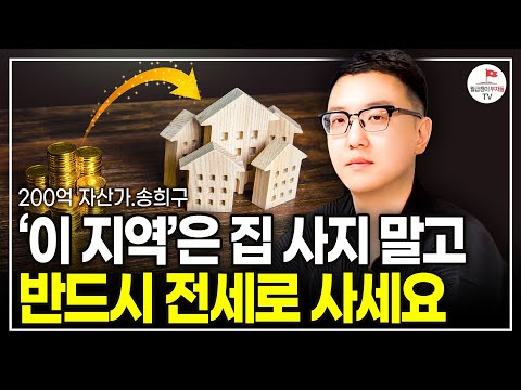 하락장에서 살아남는 방법은 '이것'뿐 입니다 (200억 자산가 송희구)