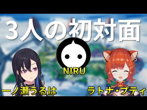 NIRUと一緒に遊んだ話と一ノ瀬うるはがトイレで手を洗わない理由【CRカップ/NIRU/一ノ瀬うるは/ラトナ・プティ/切り抜き】