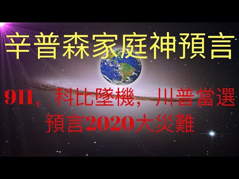 辛普森家庭神預言：911事件，科比墜機，川普當選總統以及預言2020大災難。深度分析他們是靈界獲得信息還是歷史巧合。 #KFK研究院