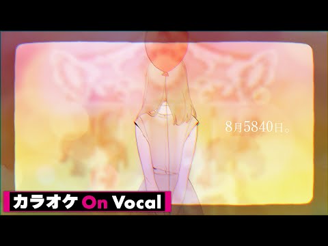 【カラオケ】8月5840日。／莉犬【On Vocal】