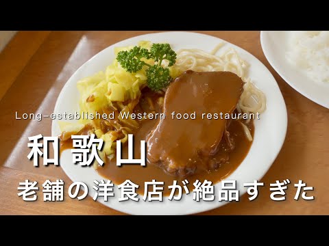 【和歌山】和歌山の老舗洋食店がマジで旨い...｜和歌山グルメ・ランチ紹介｜和歌山カフェ巡り