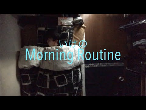 【誰得？】いけのMorning Routine