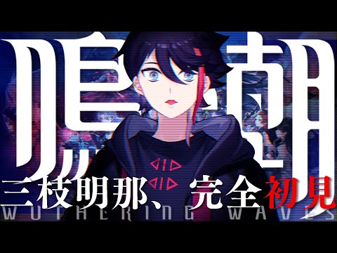 【鳴潮】あそばせていただきます【三枝明那 / にじさんじ】