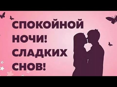 СПОКОЙНОЙ НОЧИ //Сладких Снов// Тебе, моя ЛЮБОВЬ ❤️❤️❤️