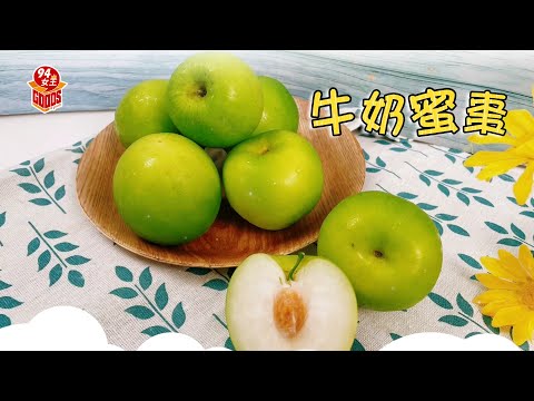 表皮翠綠果肉似牛奶的🍏牛奶蜜棗🍏【94女王】