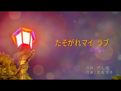 たそがれマイ・ラブ／KANA