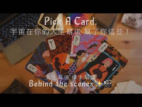 宇宙在你人生幕後 幫了你這些！ Behind the scenes 🎬🪐✨ ｜Pick A Card｜選牌解讀