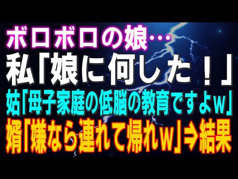 【スカッとする話】ボロボロの娘！私「娘に何した！」姑「母子家庭の低脳の教育ですよｗ」婿「嫌なら連れて帰れｗ」数日後…娘を取り返しに来た義家族は呆然…