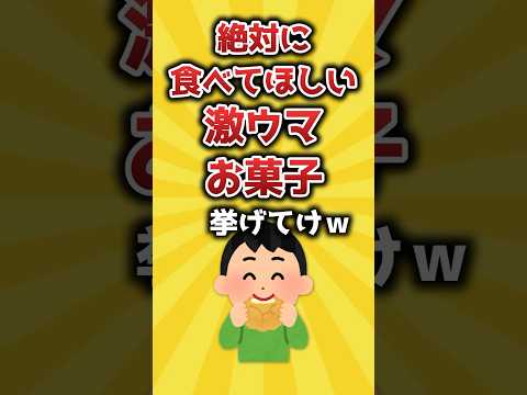 絶対に食べてほしい激ウマお菓子挙げてけｗ【2ch有益スレ】