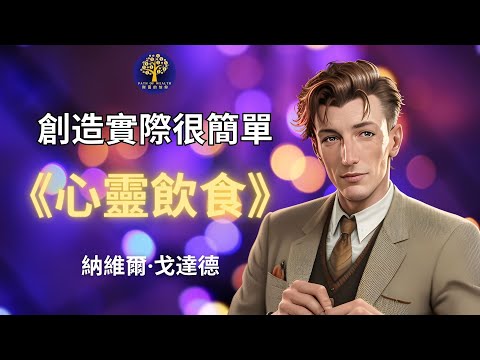 掌握心靈飲食：實現願望的秘訣｜包括你的第一個一千萬｜納維爾·戈達德