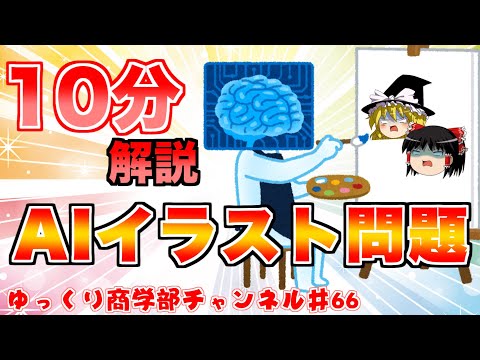 【ゆっくり解説】絵師さんが消える…！？今話題のAIイラストについて解説！【商学部チャンネル】