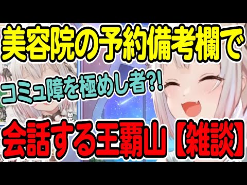 【葉山舞鈴】コミュ障を極めし者？！ 美容院の予約備考欄で会話する王覇山 【雑談】