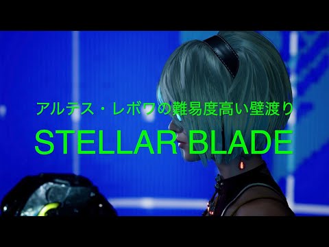 アルテス・レボワの難易度高い壁渡り【STELLAR BLADE PS5】