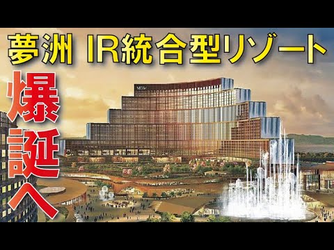 【事業者決定!!】大阪夢洲IR統合型リゾート開発～初期投資1兆800億円！