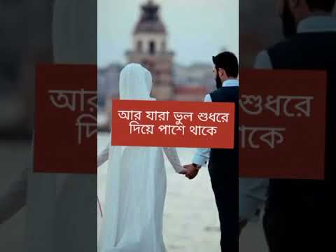 তারাই সত্যিকারের ভালোবাসে #shorts