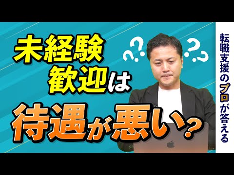 「未経験者歓迎」本当にOKか？実は〇〇の意味！【転職の疑問を解決】