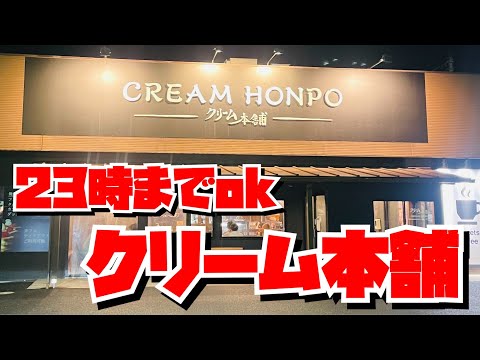 【埼玉グルメ】絶品スイーツを夜遅くまで楽しめる・クリーム本舗鶴ヶ島店