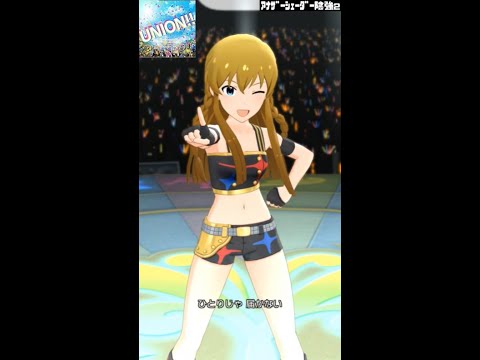 【ミリシタMVソロAS2】UNION‼ (高坂海美) スターピースドリーマー　アナザーシェーダー陰強2