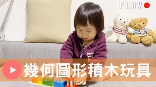 【益智】安寶獅潛能無極限，完勝幾何圖形積木玩具（1Y7M）