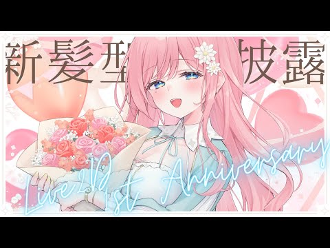 【記念配信】Live2D 1周年記念！新髪型お披露目だ～！【新人Vtuber】