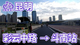 【自転車車載動画】中国雲南省（昆明・彩云中路-斗南地铁站）