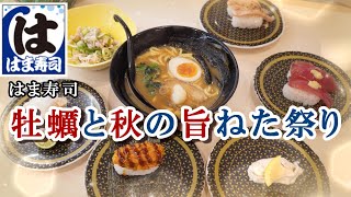 【はま寿司】9/12より開催『牡蠣と秋の旨ねた祭り』から広島県産浜茹で牡蠣握り・カキフライ・焼津産とろかつお・横浜家系ラーメンにんにくのせ・お抹茶和パルフェ・お月見白玉を実食　【回転寿司・フェア】