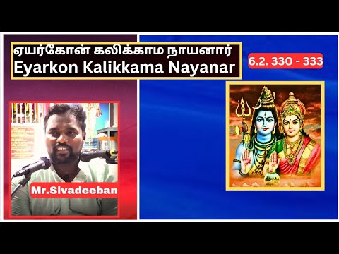 ஏயர்கோன் கலிக்காம நாயனார் - 330 - 333,  Eyarkon Kalikkama Nayanar, Mr.Sivadeeban