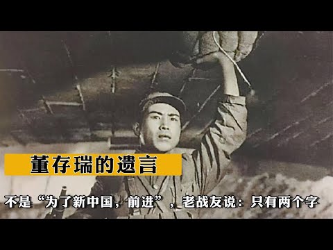 董存瑞的遺言不是“爲了新中國，前進！”，老戰友說：只有兩個字