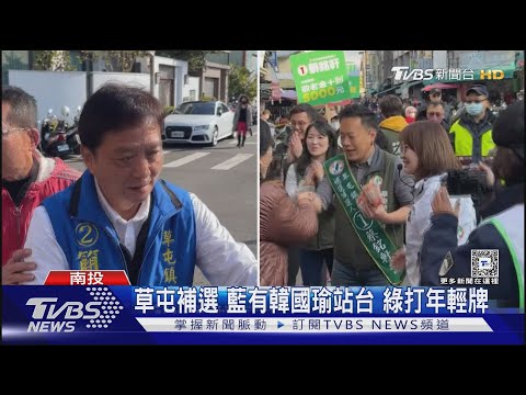 草屯補選 藍有韓國瑜站台 綠打年輕牌｜TVBS新聞 @TVBSNEWS01