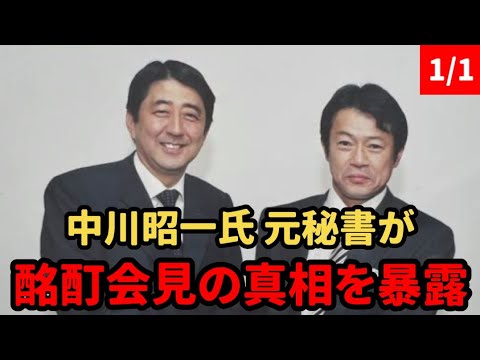 中川昭一氏の酩酊会見は何故起きた？裏側を元秘書が激白！メディアは真実を報道してない…