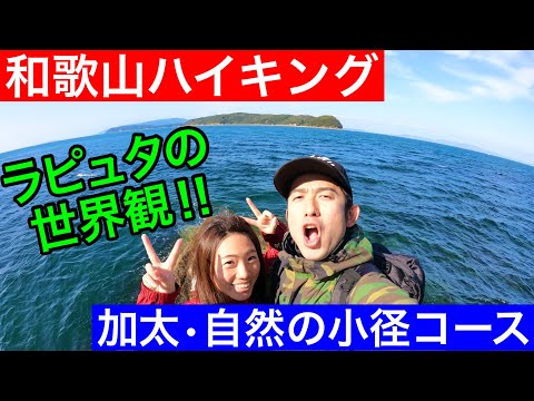 【和歌山ハイキング】加太・自然の小径コース