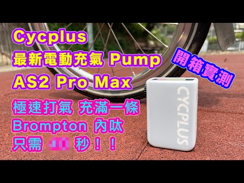 【Cycplus AS2 Pro Max】最新電動打氣筒 (說明欄有5% Off 優惠碼!) | 比前一代 改良進步不少 | 快過手打 | 打氣速度驚人 | 開箱實測 | 中文字幕