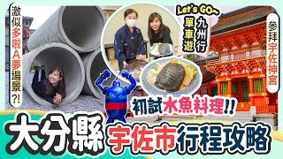 【九州單車遊: 大分宇佐】名物水魚料理!! 到底什麼味??  宇佐神宮、昭和之町: 激似多啦A夢小丸子場景~ #宇佐 #日本九州 #大分