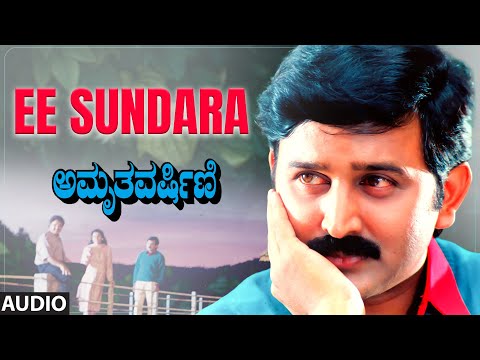 Ee Sundara Audio Song | Amruthavarshini | Ramesh, Suhasini, Sharath Babu | K.Kalyan | Deva