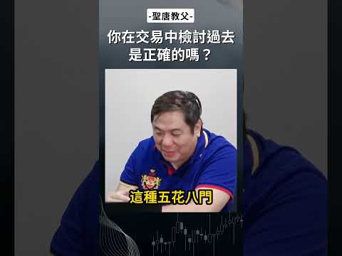 你在交易中檢討過去是正確的嗎？#投資 #交易 #交易探討 #盤後檢討