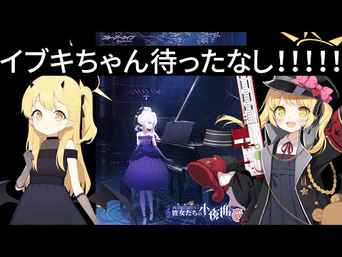 イブキちゃん復刻！！！イブキちゃん実装して！！！！！【ブルアカ】セイアを希うブルアカ日記484