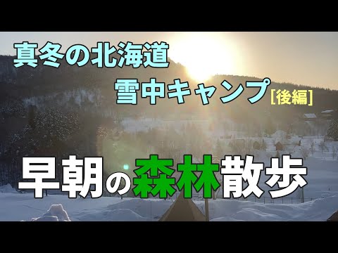 【冬キャンプ】真冬の北海道　雪中キャンプ［後編］早朝の森林散歩【夫婦Duo】