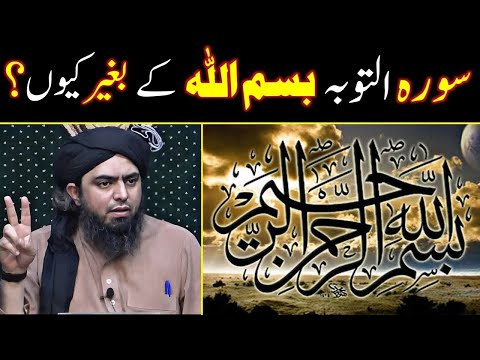 Soorah Tauba Bismillah ke baghair kyon hai | Quran e Hakeem Tafseer by Engineer Muhammad Ali Mirza