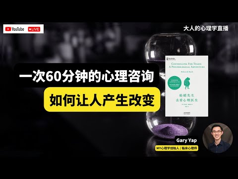 🔴 大人的心理学直播02：一次60分钟的心理咨询如何让人产生改变？ | 好书介绍 《蛤蟆先生见心理医生》