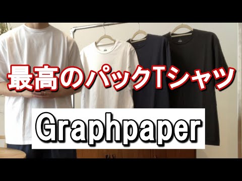 vol.16【Graphpaper】大人が着れる最高のパックTシャツ紹介！