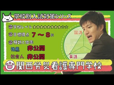 【再アップ】関西労災看護専門学校の傾向と対策【看護受験チャンネル】